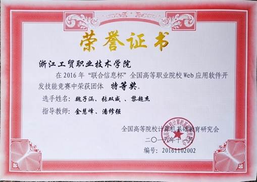 说明: C:\Users\RZJ\Desktop\工贸公司-浙江省师德先进个人申报材料（信息分院金慧峰）\工贸公司金慧峰获奖证书\部分技能竞赛证书\2016年“联合信息杯”全国高等职业院校Web应用软件开发技能竞赛特等奖.jpg